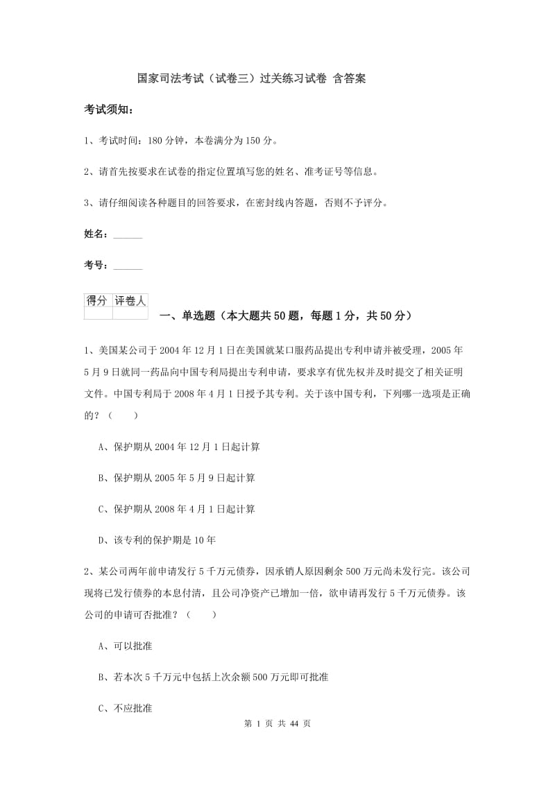 国家司法考试（试卷三）过关练习试卷 含答案.doc_第1页