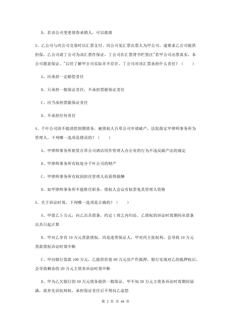 国家司法考试（试卷三）过关练习试卷 含答案.doc_第2页