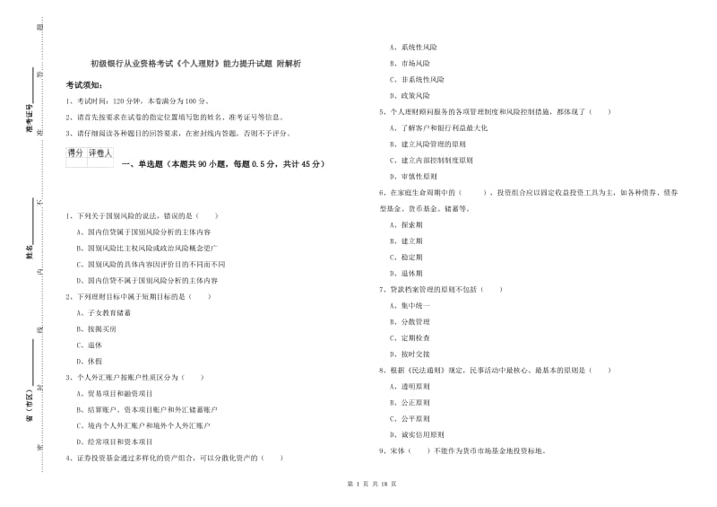 初级银行从业资格考试《个人理财》能力提升试题 附解析.doc_第1页