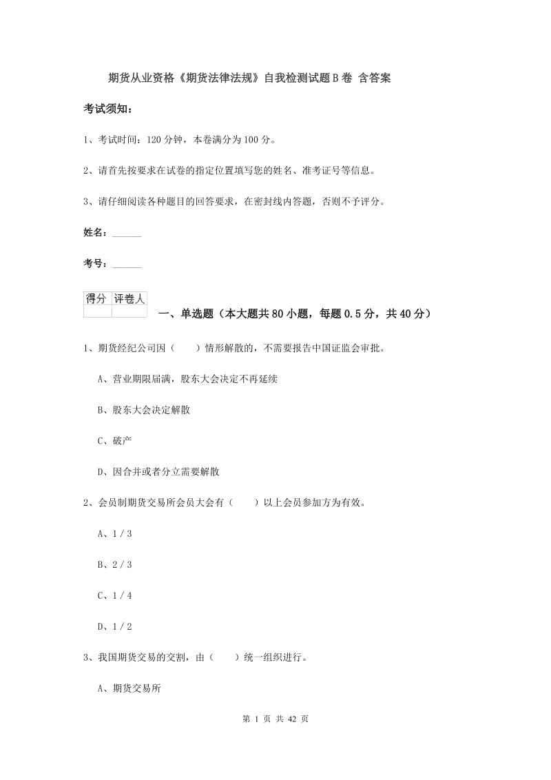 期货从业资格《期货法律法规》自我检测试题B卷 含答案.doc_第1页