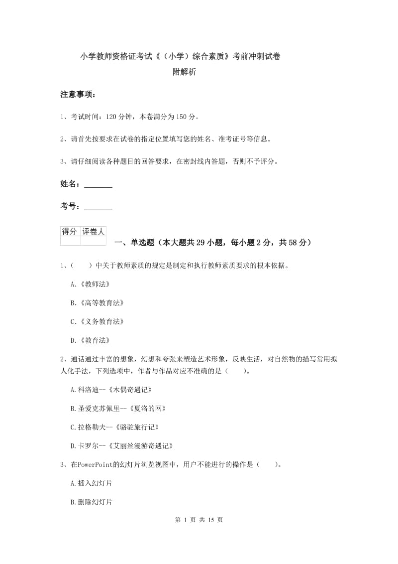 小学教师资格证考试《（小学）综合素质》考前冲刺试卷 附解析.doc_第1页