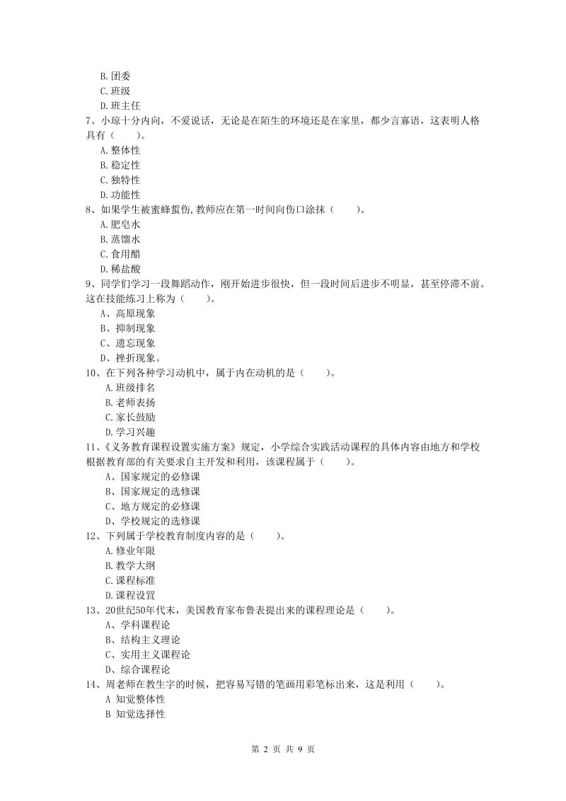 小学教师资格证考试《教育教学知识与能力》考前练习试卷C卷 含答案.doc_第2页