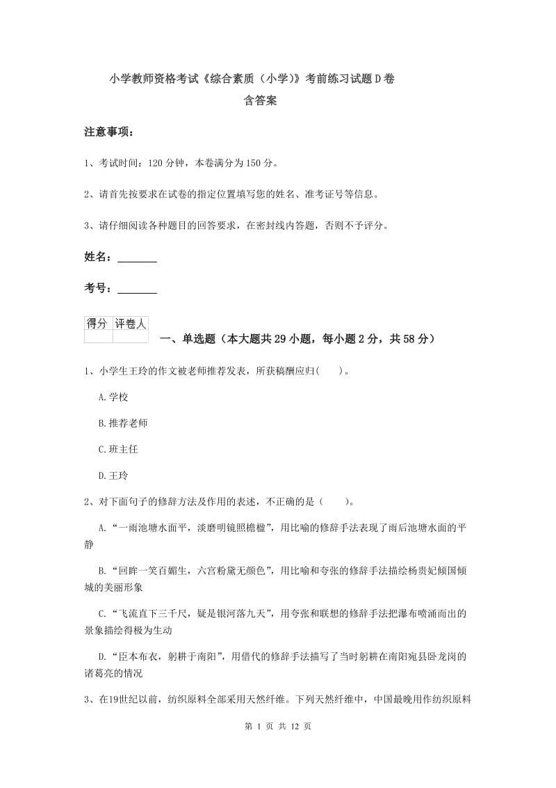 小学教师资格考试《综合素质（小学）》考前练习试题D卷 含答案.doc_第1页