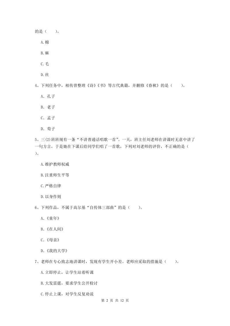 小学教师资格考试《综合素质（小学）》考前练习试题D卷 含答案.doc_第2页