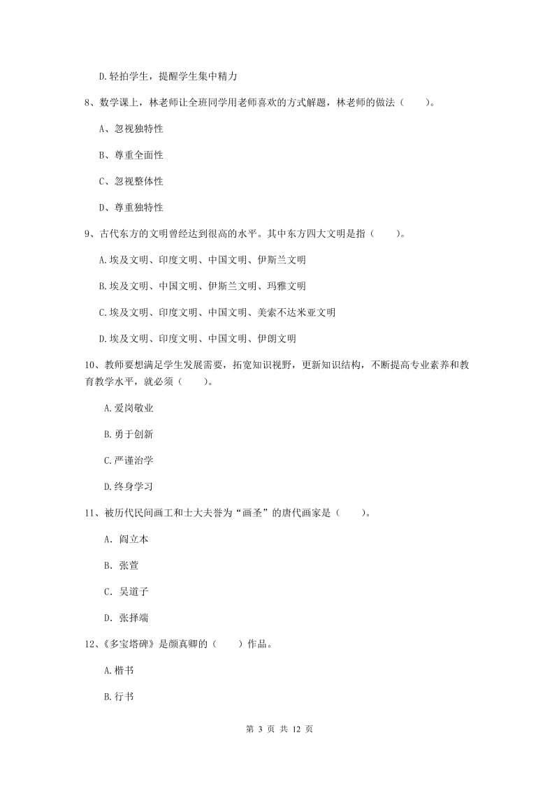 小学教师资格考试《综合素质（小学）》考前练习试题D卷 含答案.doc_第3页