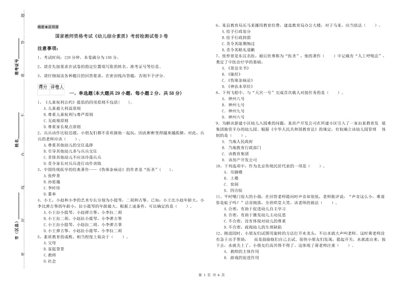 国家教师资格考试《幼儿综合素质》考前检测试卷D卷.doc_第1页