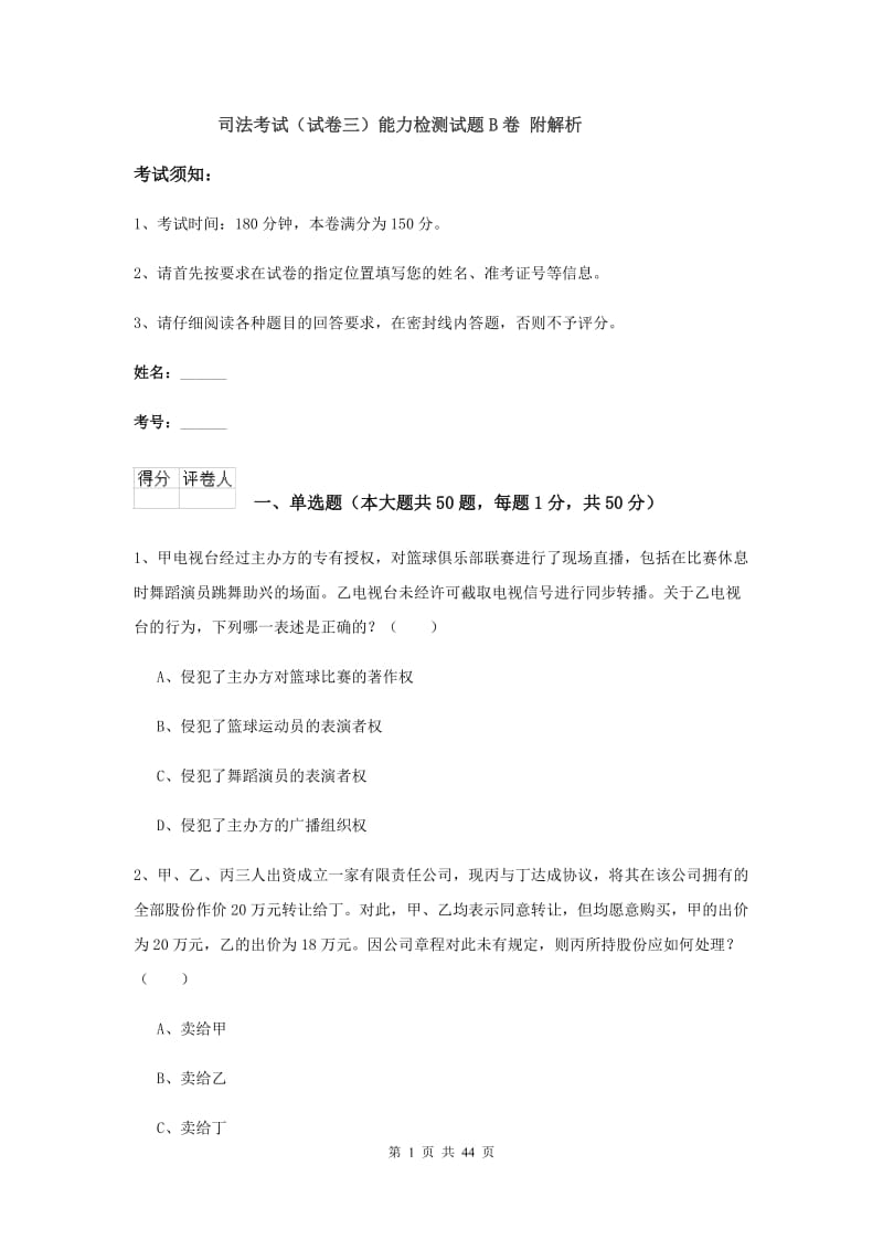 司法考试（试卷三）能力检测试题B卷 附解析.doc_第1页