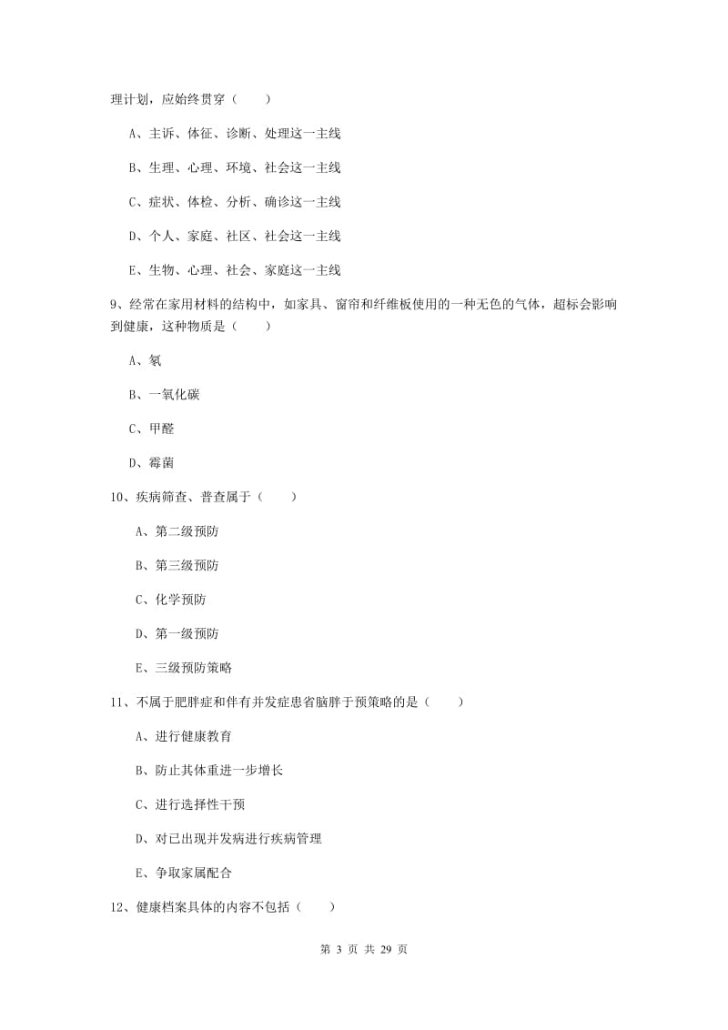 助理健康管理师《理论知识》每周一练试题 附答案.doc_第3页