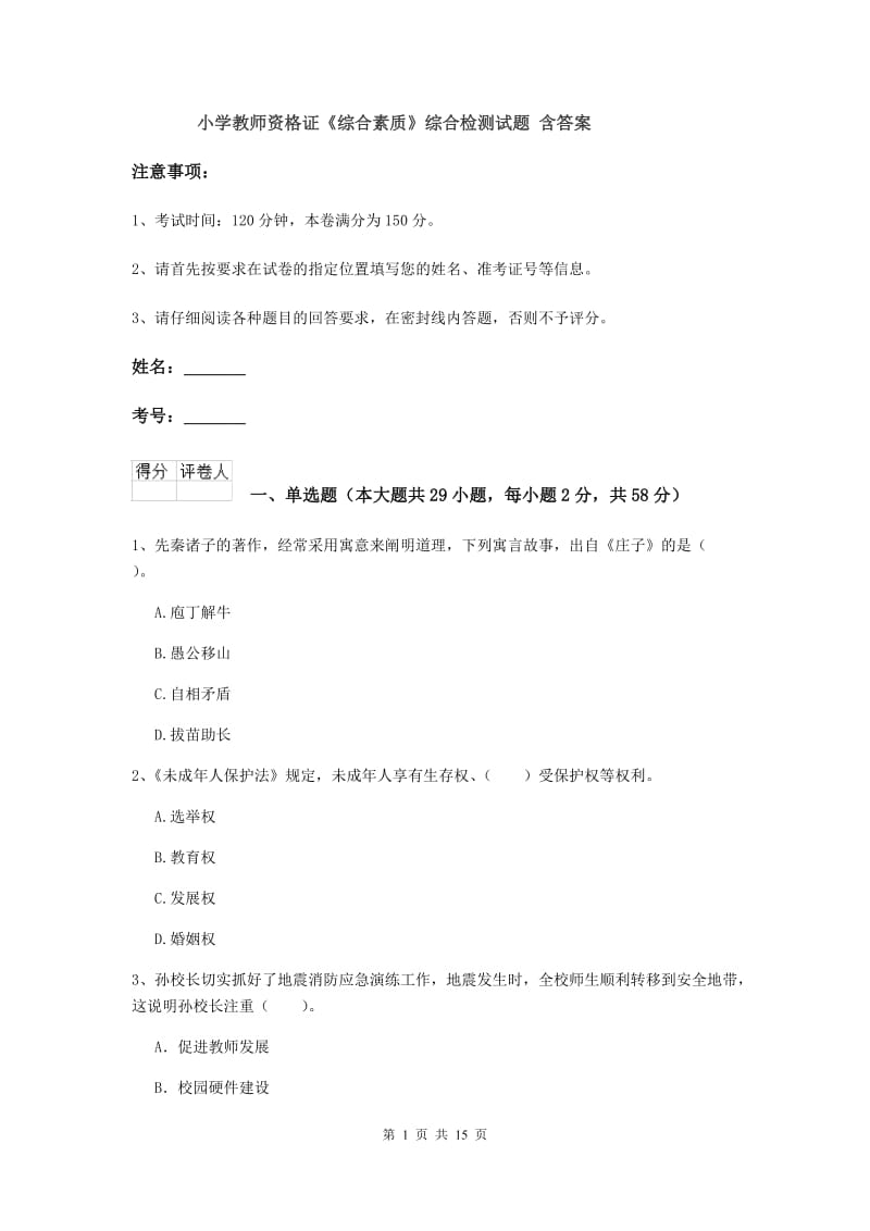 小学教师资格证《综合素质》综合检测试题 含答案.doc_第1页