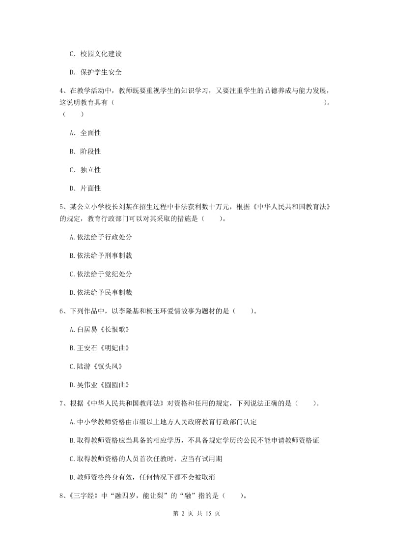 小学教师资格证《综合素质》综合检测试题 含答案.doc_第2页