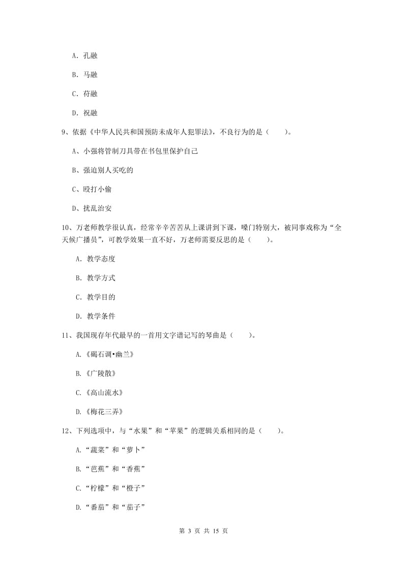 小学教师资格证《综合素质》综合检测试题 含答案.doc_第3页