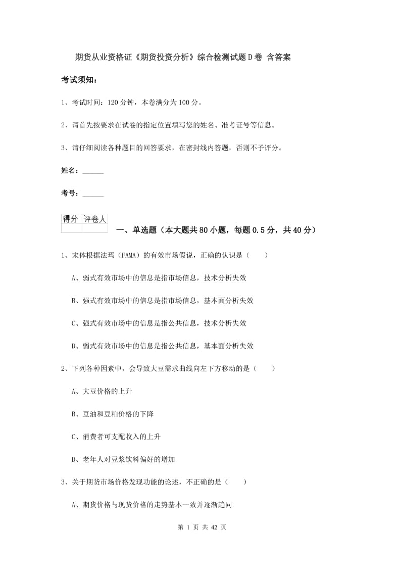 期货从业资格证《期货投资分析》综合检测试题D卷 含答案.doc_第1页