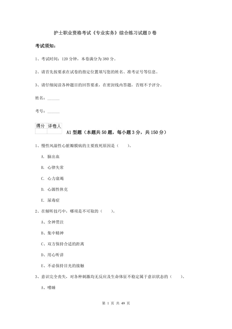 护士职业资格考试《专业实务》综合练习试题D卷.doc_第1页