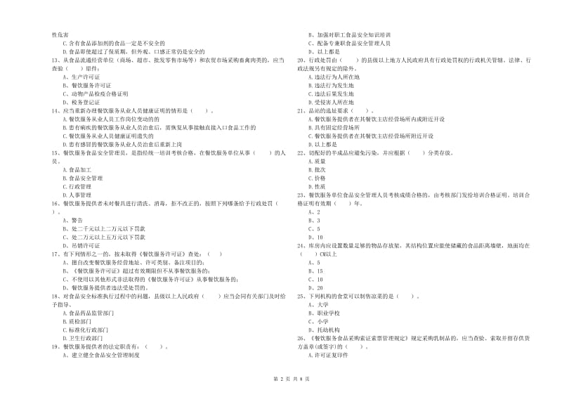 岫岩满族自治县食品安全管理员试题B卷 附答案.doc_第2页