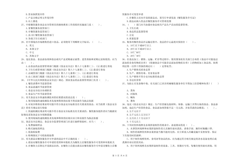 岫岩满族自治县食品安全管理员试题B卷 附答案.doc_第3页