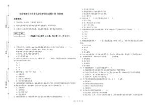 岫巖滿族自治縣食品安全管理員試題B卷 附答案.doc