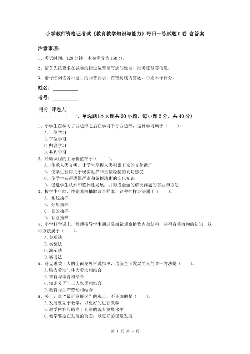 小学教师资格证考试《教育教学知识与能力》每日一练试题D卷 含答案.doc_第1页