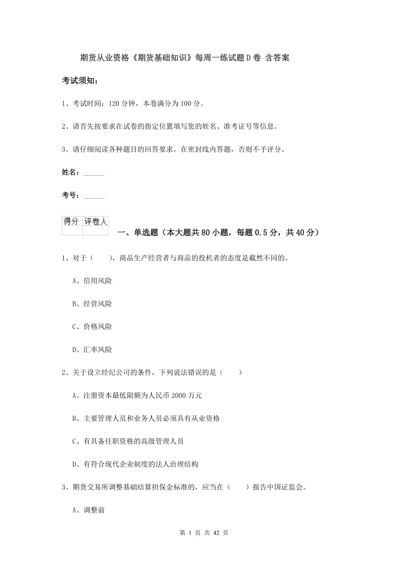 期货从业资格《期货基础知识》每周一练试题D卷 含答案.doc_第1页