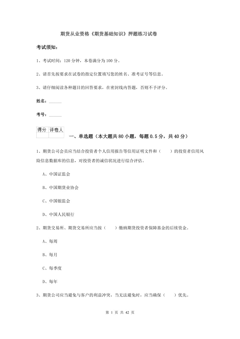 期货从业资格《期货基础知识》押题练习试卷.doc_第1页