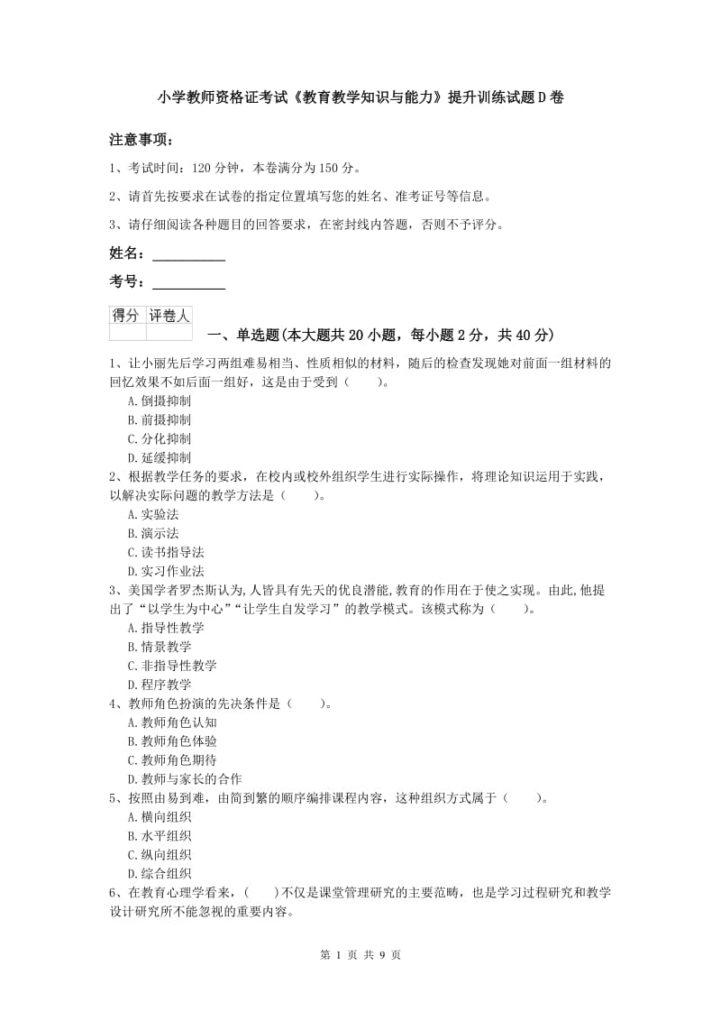 小学教师资格证考试《教育教学知识与能力》提升训练试题D卷.doc_第1页