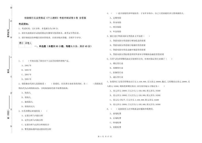 初级银行从业资格证《个人理财》考前冲刺试卷B卷 含答案.doc_第1页