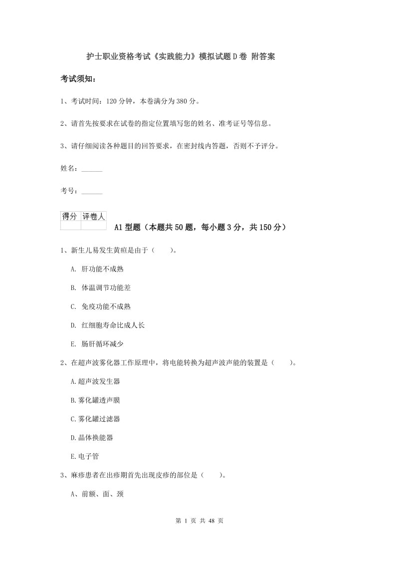 护士职业资格考试《实践能力》模拟试题D卷 附答案.doc_第1页