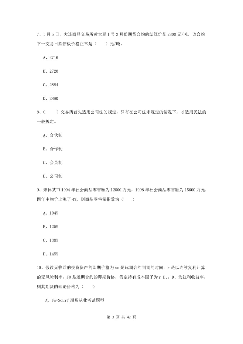 期货从业资格证《期货投资分析》考前练习试卷C卷 附解析.doc_第3页