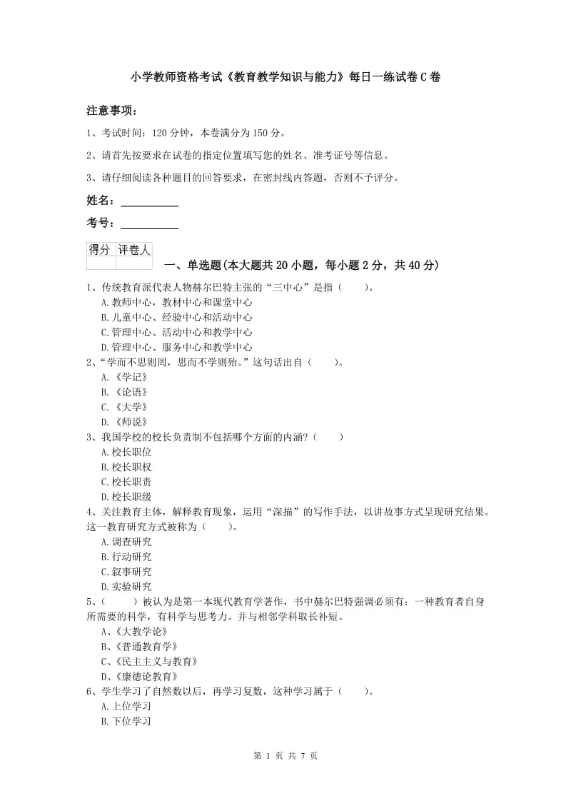 小学教师资格考试《教育教学知识与能力》每日一练试卷C卷.doc_第1页