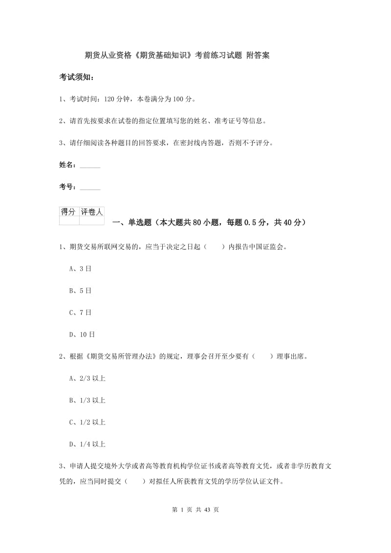 期货从业资格《期货基础知识》考前练习试题 附答案.doc_第1页