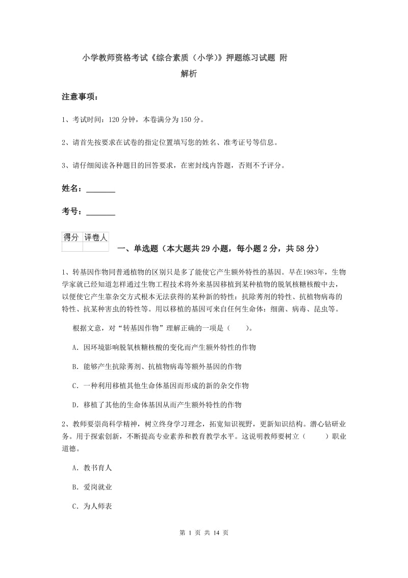 小学教师资格考试《综合素质（小学）》押题练习试题 附解析.doc_第1页