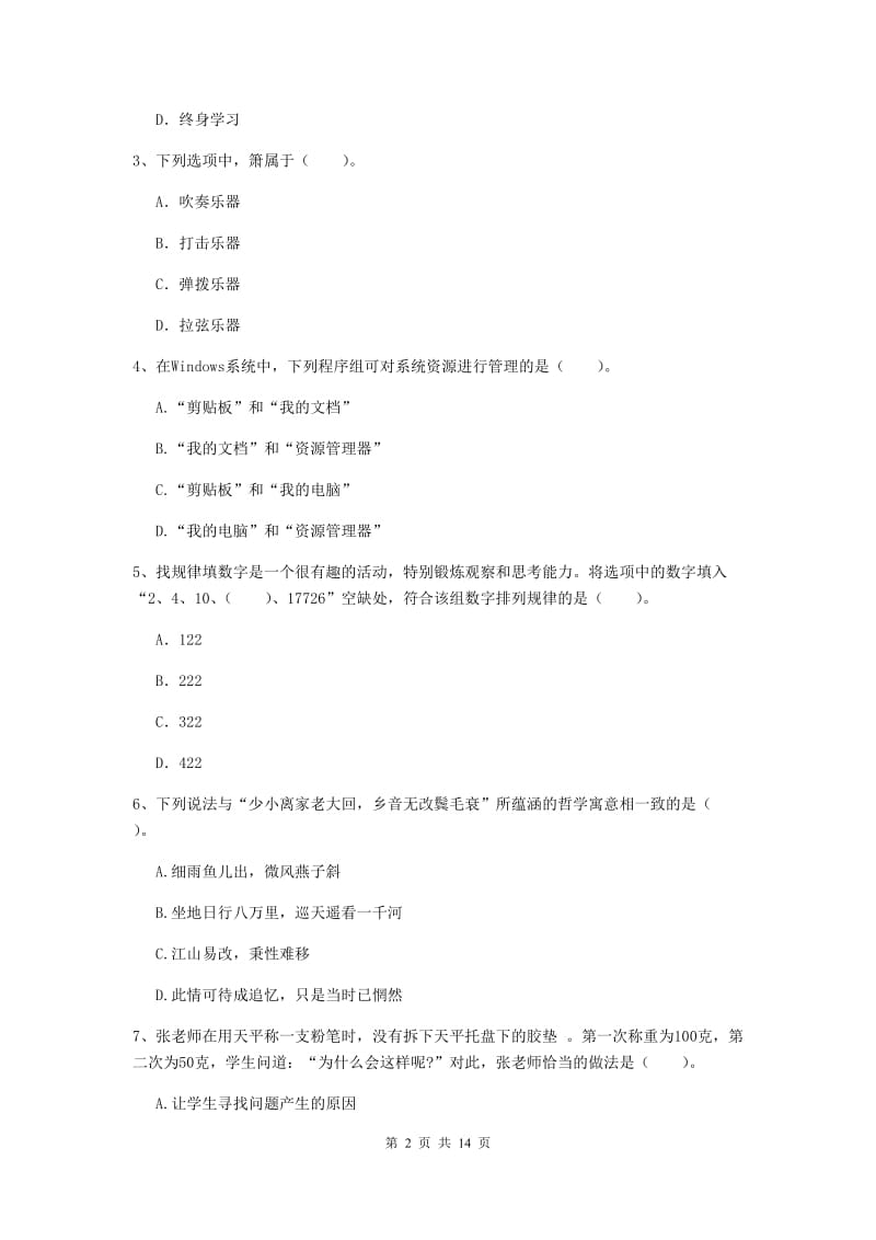 小学教师资格考试《综合素质（小学）》押题练习试题 附解析.doc_第2页