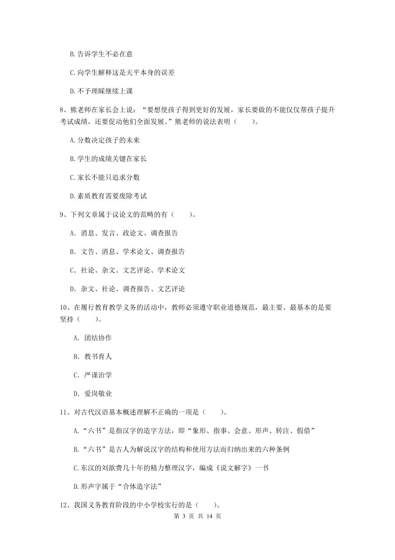 小学教师资格考试《综合素质（小学）》押题练习试题 附解析.doc_第3页