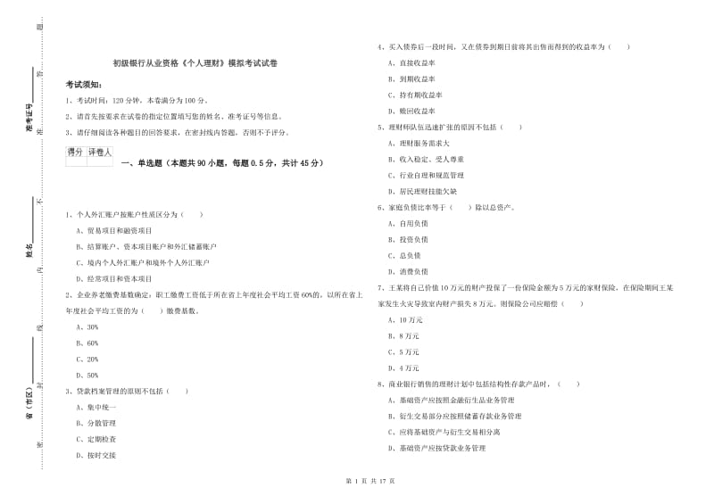 初级银行从业资格《个人理财》模拟考试试卷.doc_第1页