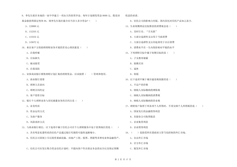 初级银行从业资格《个人理财》模拟考试试卷.doc_第2页