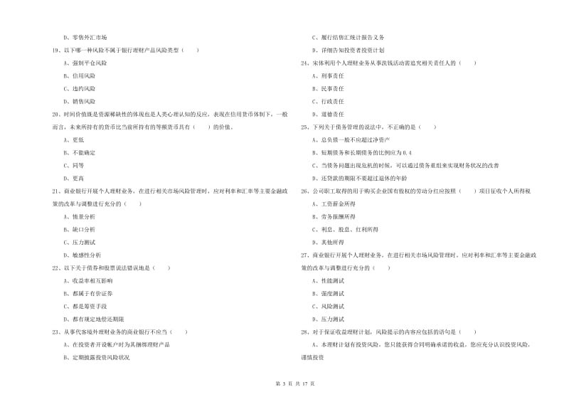 初级银行从业资格《个人理财》模拟考试试卷.doc_第3页