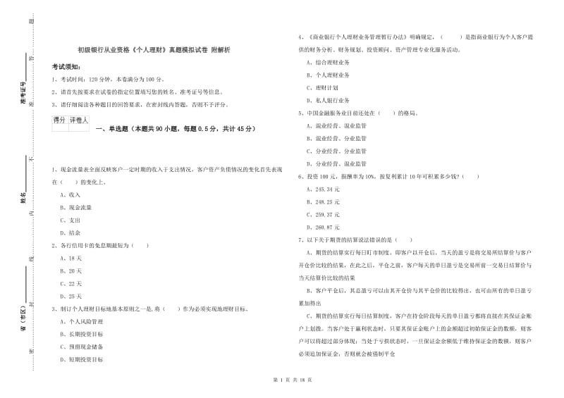 初级银行从业资格《个人理财》真题模拟试卷 附解析.doc_第1页