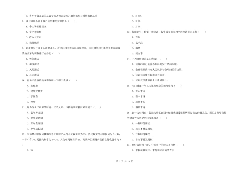 初级银行从业资格《个人理财》真题模拟试卷 附解析.doc_第2页