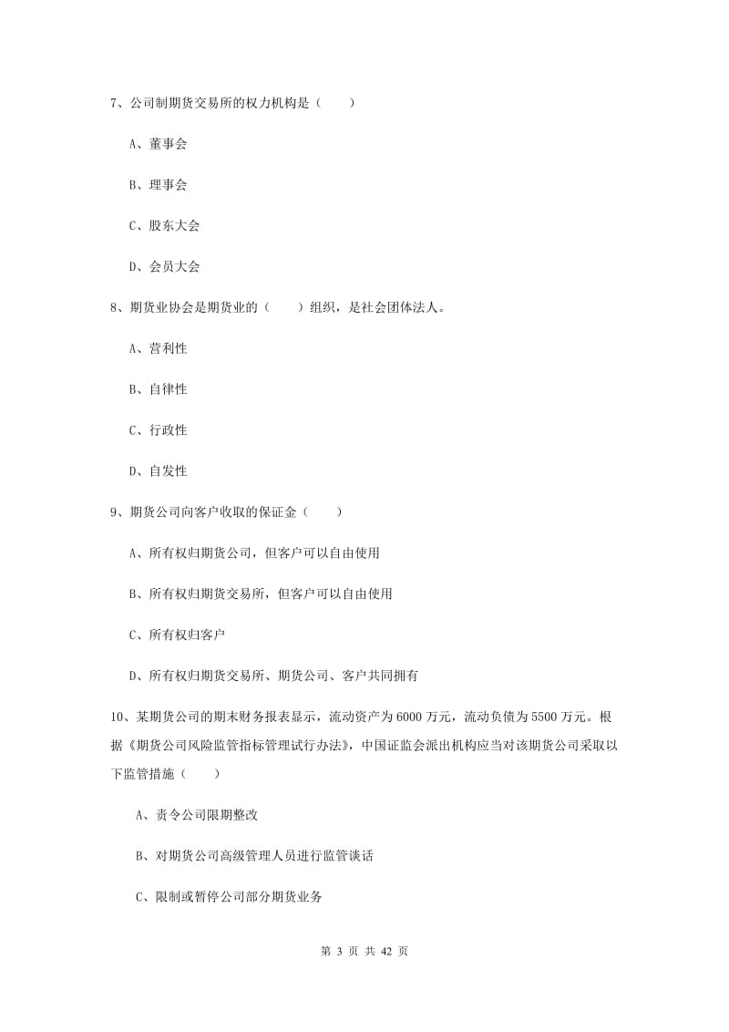 期货从业资格证《期货基础知识》综合练习试题A卷 附答案.doc_第3页