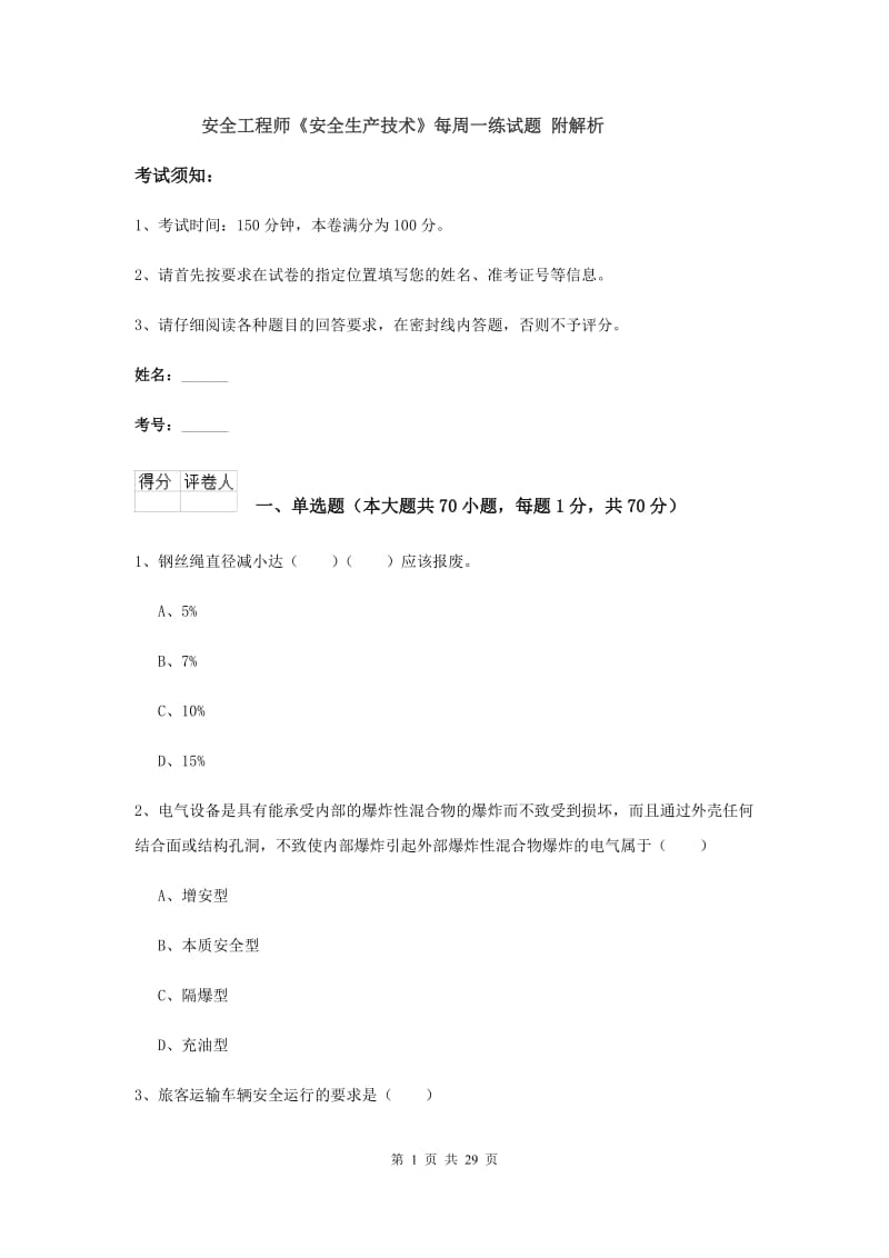 安全工程师《安全生产技术》每周一练试题 附解析.doc_第1页