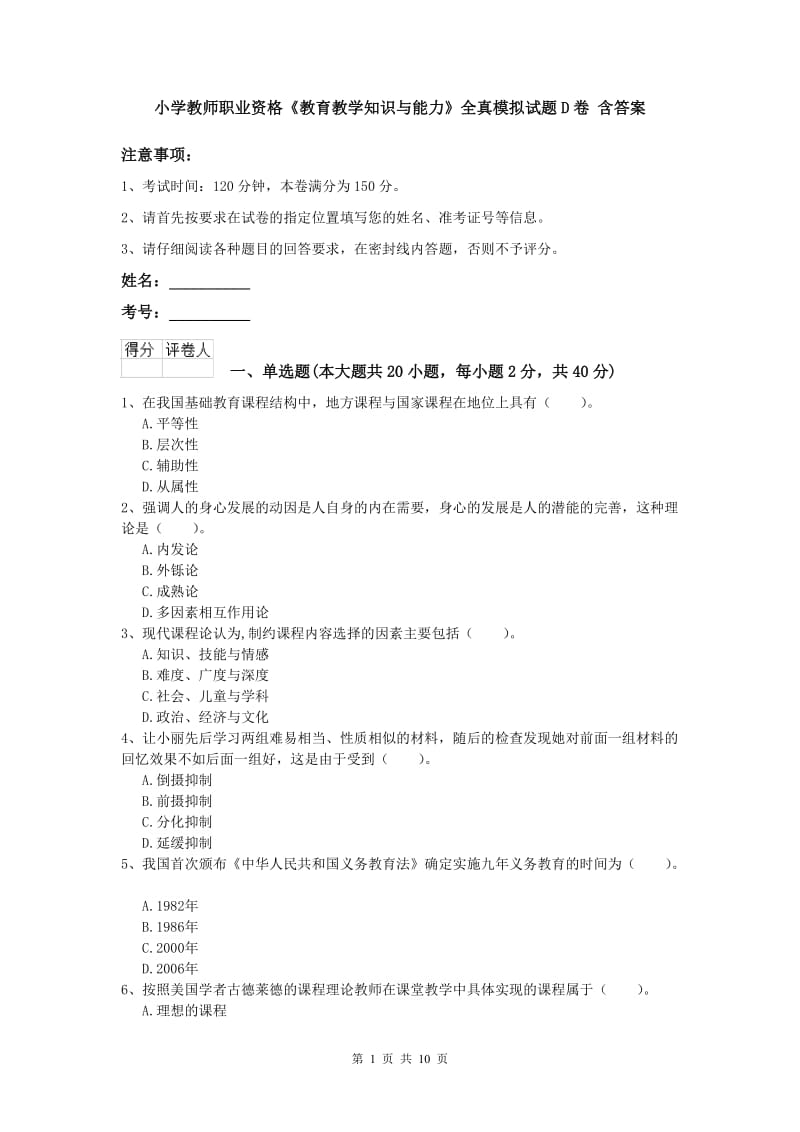 小学教师职业资格《教育教学知识与能力》全真模拟试题D卷 含答案.doc_第1页