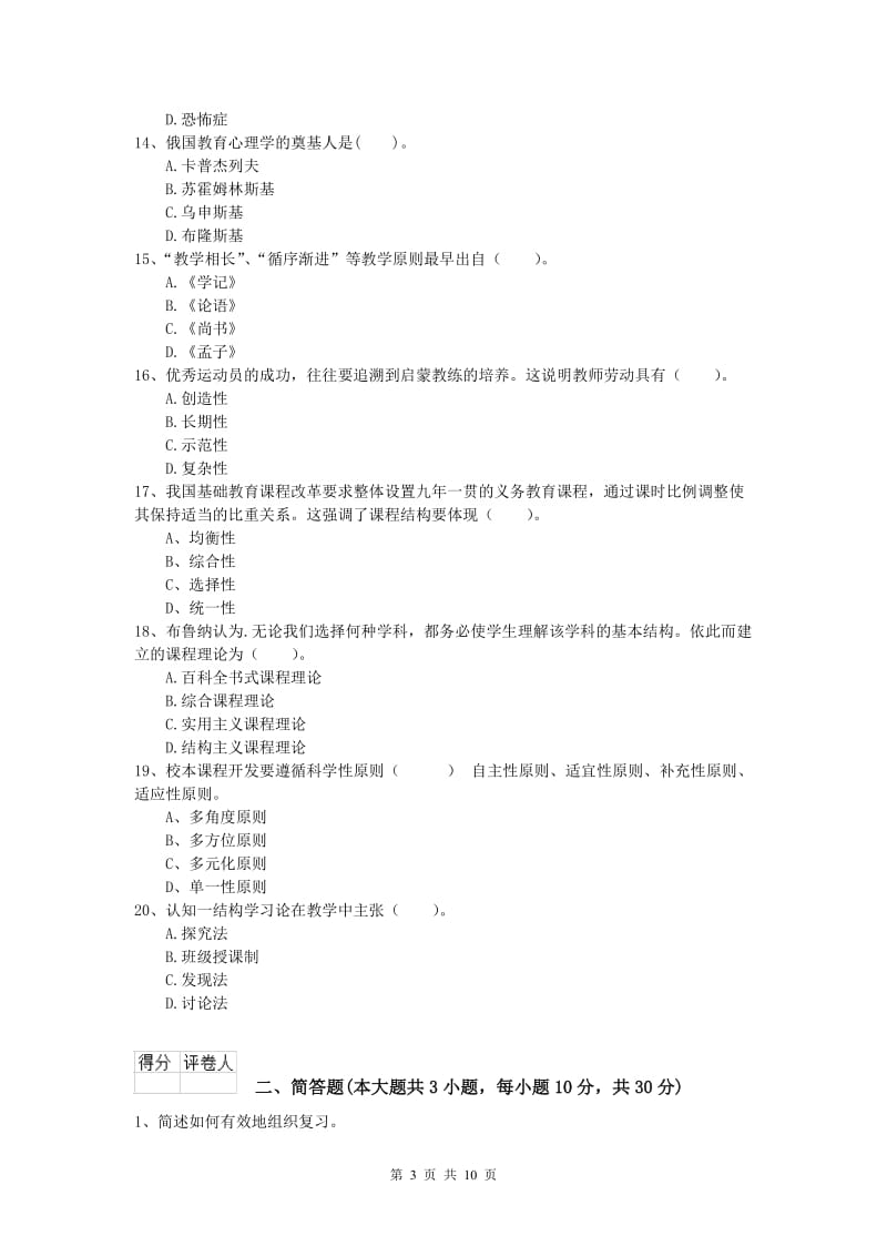 小学教师职业资格《教育教学知识与能力》全真模拟试题D卷 含答案.doc_第3页