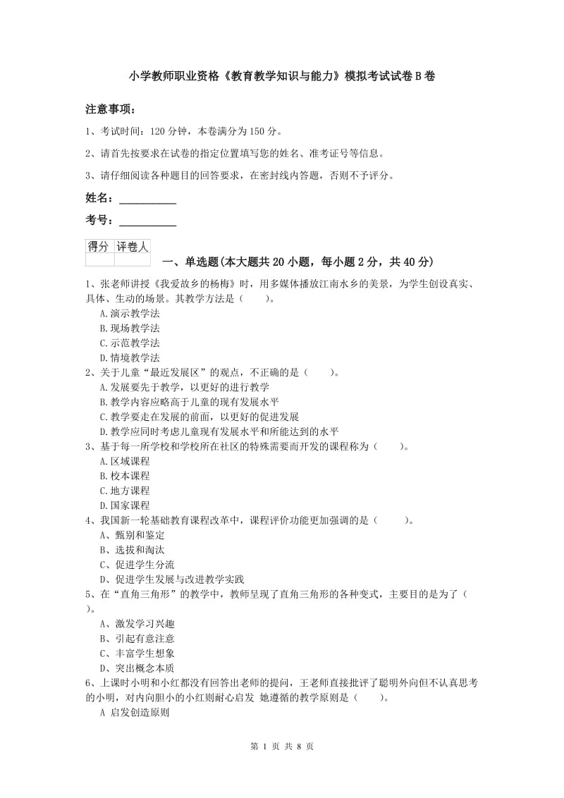 小学教师职业资格《教育教学知识与能力》模拟考试试卷B卷.doc_第1页