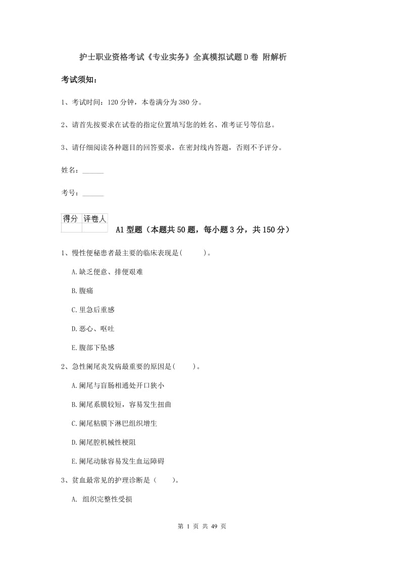 护士职业资格考试《专业实务》全真模拟试题D卷 附解析.doc_第1页