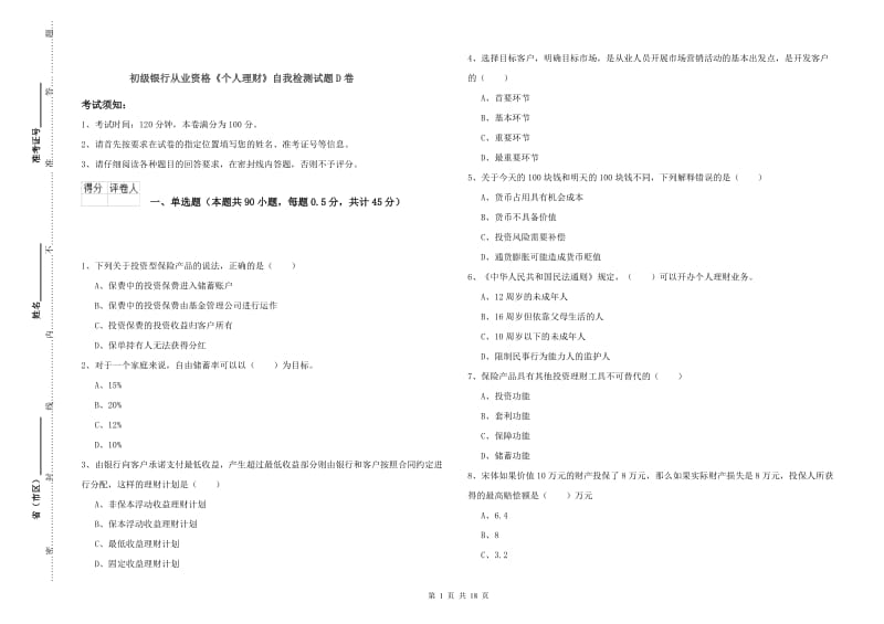 初级银行从业资格《个人理财》自我检测试题D卷.doc_第1页