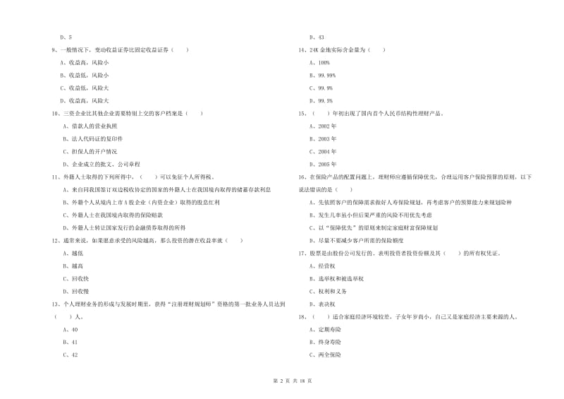 初级银行从业资格《个人理财》自我检测试题D卷.doc_第2页