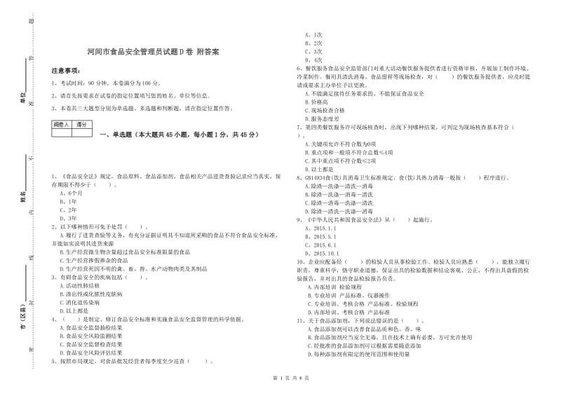 河间市食品安全管理员试题D卷 附答案.doc_第1页