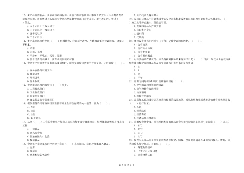 河间市食品安全管理员试题D卷 附答案.doc_第2页