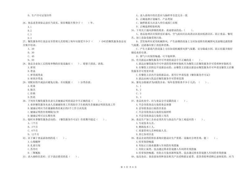 河间市食品安全管理员试题D卷 附答案.doc_第3页