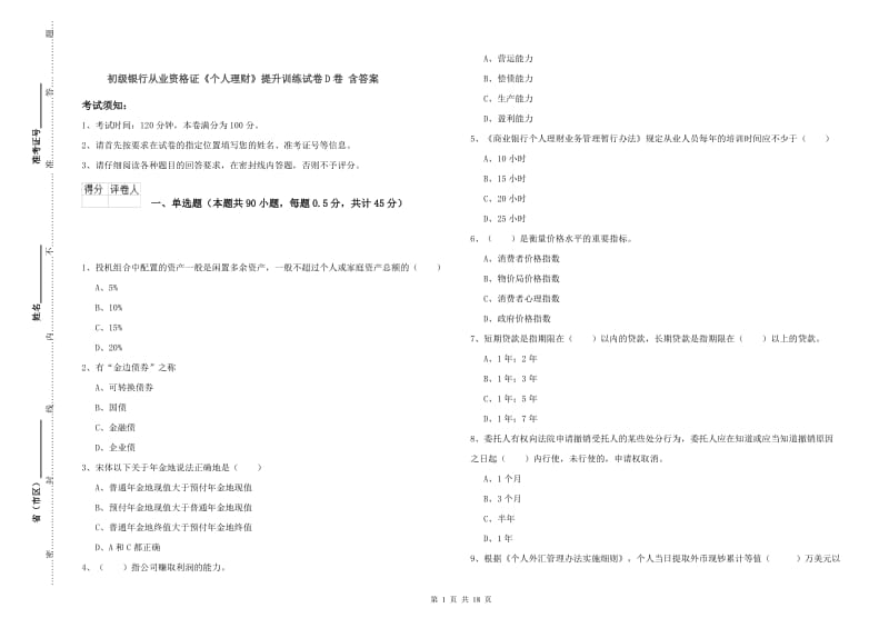 初级银行从业资格证《个人理财》提升训练试卷D卷 含答案.doc_第1页