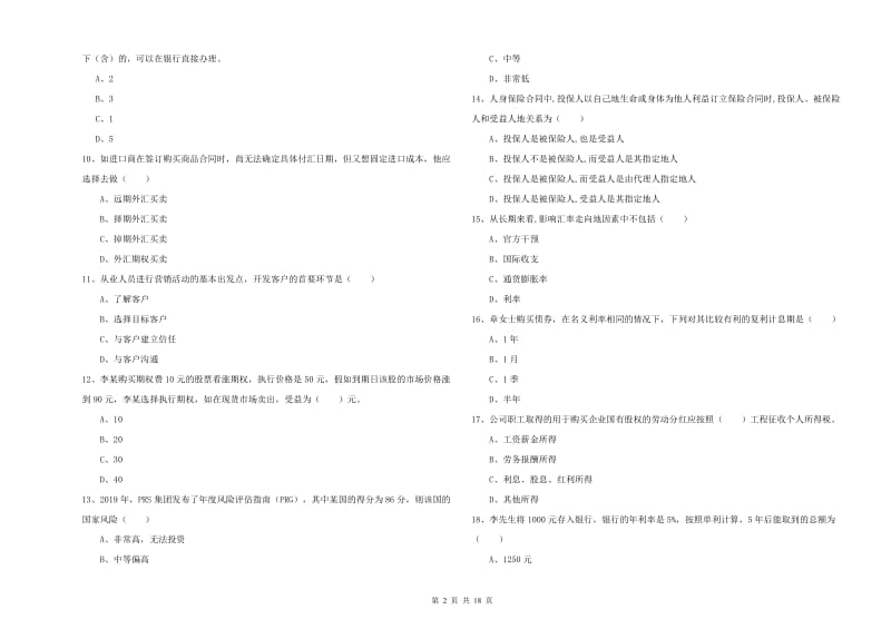 初级银行从业资格证《个人理财》提升训练试卷D卷 含答案.doc_第2页